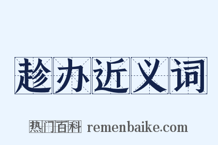 趁办近义词是什么意思的图片